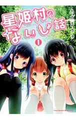 星姫村のないしょ話 1／あずまゆき