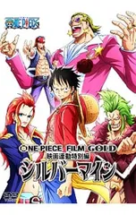 DVD／ONE PIECE FILM GOLD映画連動特別編 シルバーマイン