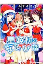 星姫村のないしょ話 5／あずまゆき