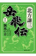 2026年最新】岳飛伝 北方謙三の人気アイテム - メルカリ