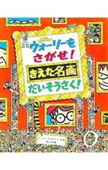 NEWウォーリーをさがせ!きえた名画だいそうさく!／マーティン・ハンドフォードのサムネイル