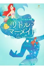 リトル・マーメイド／講談社