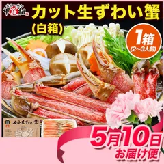 ✨クーポン利用で⇒5700円✨【母の日（5/10）お届け専用】【母の日カード付き】 カット生ずわい蟹 (白箱) 700g🦀  お刺身OK かに鍋 かに カニ ずわいがに ズワイガニ カニ刺し カニしゃぶ 母の日 ギフト プレゼント 贈り物 【甲羅組】