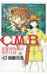 C.M.B.森羅博物館の事件目録 42／加藤元浩 - メルカリ