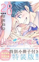 山田くんと7人の魔女　1〜28巻　全巻　新品未開封品　吉河美希　漫画 山田くんと7人の魔女(28) (少年マガジンコミックス) | 吉河 美希 |本