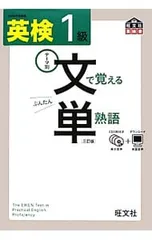 【CD3枚・赤シート付】英検1級文で覚える単熟語 【3訂版】／旺文社