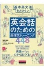 英会話のための英作文トレーニング448／HillMichael D.N.