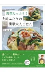 野菜たっぷり!夫婦ふたりの簡単大人ごはん／井上かなえ