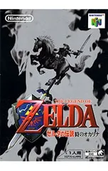 N64／ゼルダの伝説 時のオカリナ
