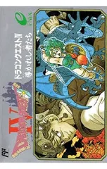 FC／ドラゴンクエストIV