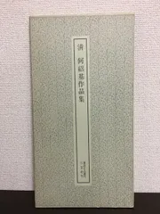 2026年最新】書跡名品叢刊の人気アイテム - メルカリ