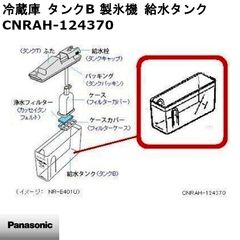 【新品】Panasonic パナソニック 冷蔵庫 タンクB 製氷機 給水タンク CNRAH-124370 ※本体別売