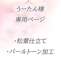 【うーたん様専用ページ】松葉仕立て＋パールトーン加工３～４週間で発送