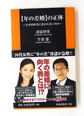 年の差婚の正体 ～同世代に惹かれない理由～ 扶桑社新書 諸富 祥彦,牛窪 恵