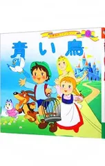 青い鳥 世界名作ファンタジー／平田昭吾のサムネイル