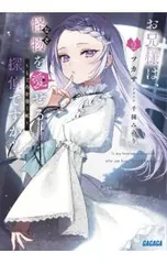 お兄様は、怪物を愛せる探偵ですか? 2／ツカサ