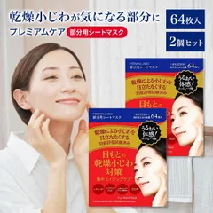 LDK3冠受賞 MDSKIN LABO プレミアムケア 部分用シートマスク 64枚 入り 2個セット 大容量 目元パック アイシート 目もと 口もと 集中ケア フェイスパック レチノール ナイアシンアミド  CICA 乾燥 対策 日本製