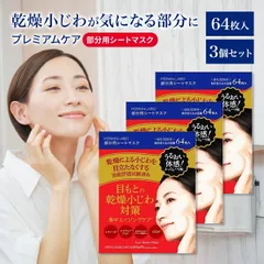 LDK3冠受賞 MDSKIN LABO プレミアムケア 部分用シートマスク 64枚 入り 3個セット 大容量 目元パック アイシート 目もと 口もと 集中ケア フェイスパック レチノール ナイアシンアミド  CICA 乾燥 対策 日本製