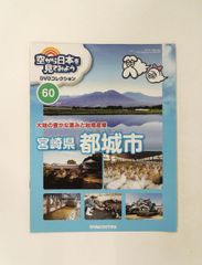 デアゴスティーニ 空から日本を見てみよう 全100巻セット - メルカリ