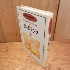 インポテンス　石津宏