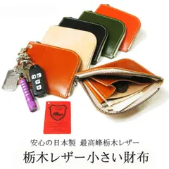 栃木レザー　財布  L字ファスナー　プレゼント　コンパクトウォレット　無料ラッピング　ギフト小さい財布  小銭入れマチあり　ナスカン有無お選びいただけます　化粧箱入り　日本製 М
