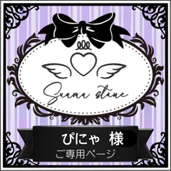 ぴにゃ様専用ページ