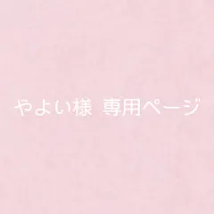 やよい様 専用ページ