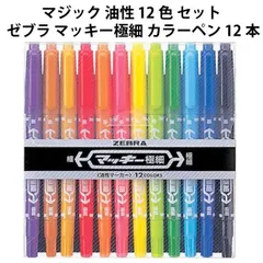 マジック 油性 12色 セット 506606 ゼブラ マッキー極細 カラーペン 12本 【la506606】
