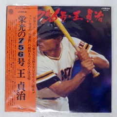 2026年最新】王貞治 756号の人気アイテム - メルカリ 2026年最新】王貞治 756号の人気アイテム - メルカリ