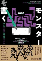 モンスターを書く　創作者のための怪物創造マニュアル／フィリップ・アサンズ