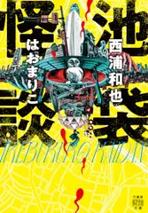 池袋怪談 (竹書房怪談文庫 HO 729)／西浦和也、はおまりこ
