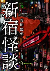 新宿怪談 (竹書房怪談文庫 HO 585)/吉田 悠軌