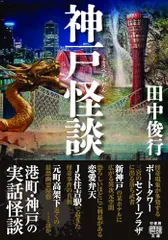 神戸怪談 (竹書房怪談文庫 HO 639)／田中 俊行