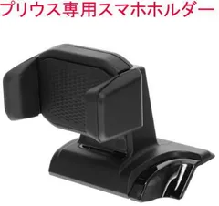 【定形外郵便】カーメイト プリウス専用スマホホルダー【CX522K】