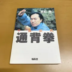 2026年最新】通背拳の人気アイテム - メルカリ 2026年最新】通背拳の人気アイテム - メルカリ