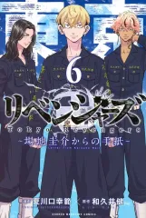 【中古】B6コミック ≪青年コミック≫ ★未完）東京卍リベンジャーズ ～場地圭介からの手紙～ 1～6巻セット(限定版含む) / 夏川口幸範