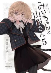 みいちゃんと山田さん(1) (KCデラックス) 初版 帯 - 亜月 ねね - メルカリ