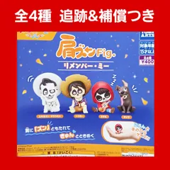 ② 全4種 コンプ 肩ズンFig. リメンバー・ミー ガチャ フィギュア ディズニー リメンバーミー