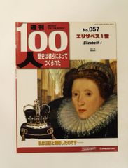 週刊100人 デアゴスティーニ 13冊セット - メルカリ
