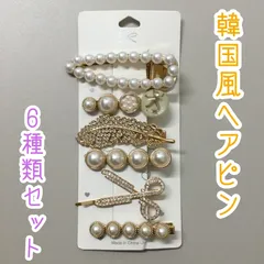 c066【新品・未使用品】韓国風ヘアピン 6種類セット パール ラインストーン ゴールド きらきら ビジュー ゴージャス ヘアクリップ ヘアアクセサリー 髪留め 髪飾り 女性 女の子 子供 女児 幼児 ベビー ガーリー 前髪 まとめ髪 ヘアアレンジ かわいい
