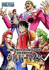 ONE PIECE FILM GOLD映画連動特別編 シルバーマイン [DVD]