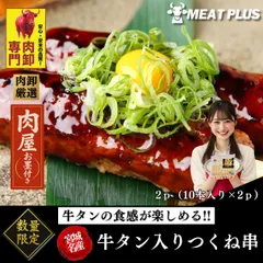 冷凍庫にあると頼れる 宮城県名産 牛タン入りつくね串 20本（10本入り×2P/976g）焼き鳥 大容量 つくね 牛たん 焼くだけ パーティー バーベキュー 串 冷凍 赤身料理・ステーキ・ローストビーフにのサムネイル