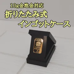 折りたたみ式インゴットケース　10g金地金用