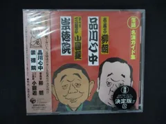 2026年最新】四代目三遊亭小圓遊の人気アイテム - メルカリ