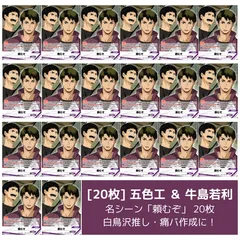 [20枚] 五色工 牛島若利 頼むぞ HV-P02-098 N セット 白鳥沢学園高校 ハイキュー!! バボカ BREAK まとめ売り 痛バ 祭壇 トレカ