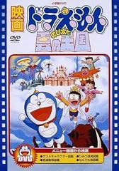【中古】(未使用･未開封品)映画ドラえもん のび太と雲の王国【映画ドラえもん30周年記念・期間限定生産商品】 [DVD] 大山のぶ代