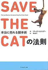 SAVE THE CATの逆襲 書くことをあきらめないための脚本術 - メルカリ