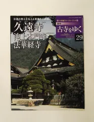 2026年最新】週刊 古寺をゆくの人気アイテム - メルカリ