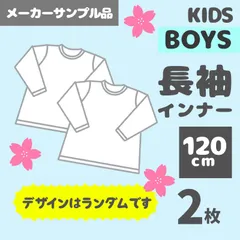 メーカー直販・新品サンプル★ 120cm 男の子 長袖インナー 2枚 福袋 キッズ 子供服 ロンT インナーkids boys long sleeve tops