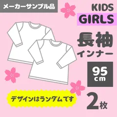 メーカー直販・新品サンプル★ 95cm 女の子 長袖インナー 2枚 福袋 キッズ ベビー 子供服 ロンT インナー ベビー服 baby girls long sleeve tops